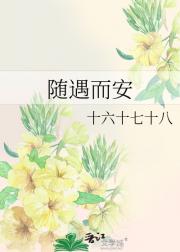 随遇而安