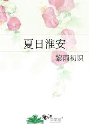 夏日淮安