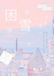 困雪