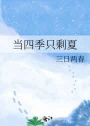当四季只剩夏