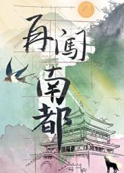 再闯南都