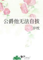 公爵他无法自拔