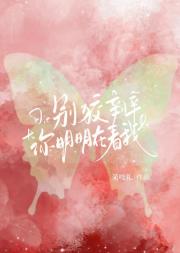 别狡辩，你明明在看我