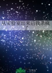 从实验室出来后我杀疯了