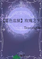 【蓝色监狱】玫瑰之下