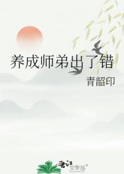 养成师弟出了错