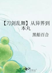 【刀剑乱舞】从异界到本丸