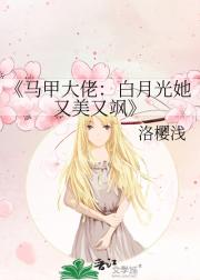 马甲大佬：白月光她又美又飒