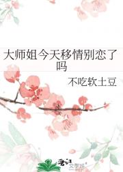 大师姐今天移情别恋了吗