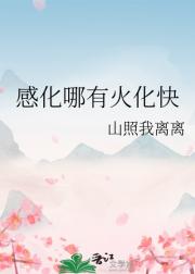 感化哪有火化快