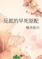 反派的早死原配