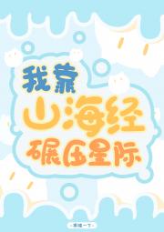 我靠山海经碾压星际