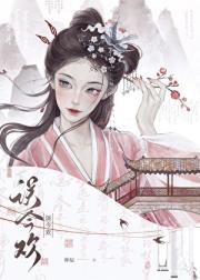 被病娇皇子抢亲后
