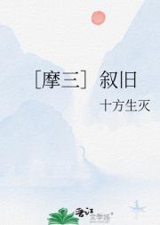 ［摩三］叙旧
