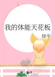 我的体能天花板