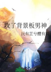 攻了背景板男神