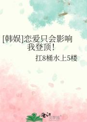 ［韩娱］恋爱只会影响我登顶！