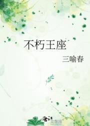 不朽王座