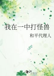 我在一中打怪兽