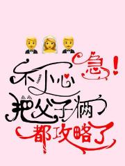 急！不小心把父子俩都攻略了怎么办