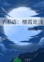 子不语：檀霞诡谈