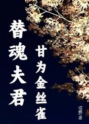 替魂夫君甘为金丝雀