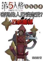 宿敌同队，做恨捧杯［第五人格］