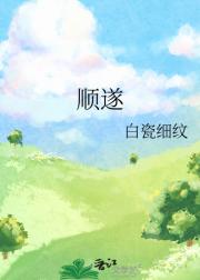 顺遂