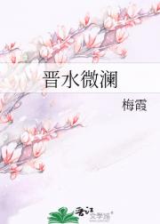 晋水微澜