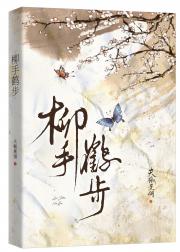 柳手鹤步