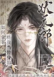 成为白月光替身之后