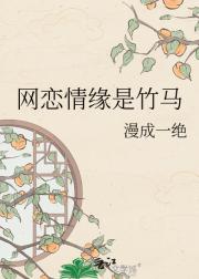 网恋情缘是竹马