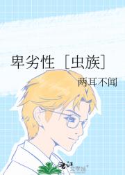 卑劣性［虫族］