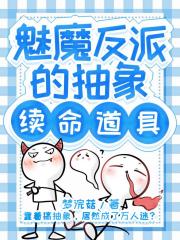 魅魔反派的抽象续命道具