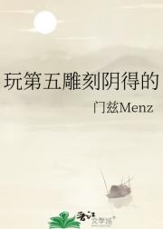 玩第五雕刻阴得的
