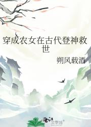 穿成农女在古代登神救世