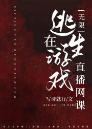 在逃生游戏直播网课[无限]