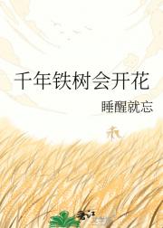 千年铁树会开花