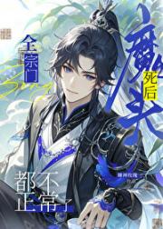 魔头死后全仙门都不正常了