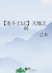 【圣斗士LC】天地之间