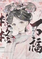清穿之格格万福