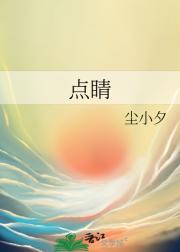 点睛