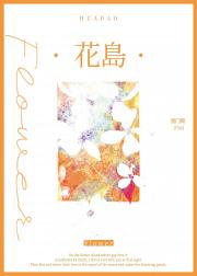花岛