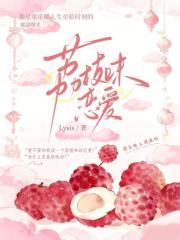 荔枝味恋爱