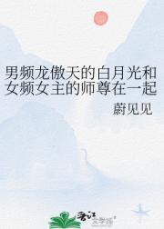 男频龙傲天的白月光和女频女主的师尊在一起