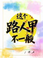 这个路人甲不一般
