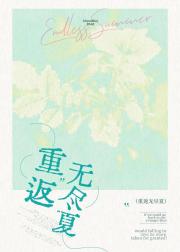 重返无尽夏