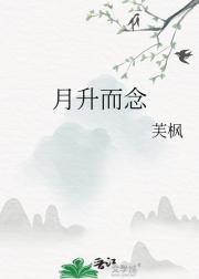 月升而念