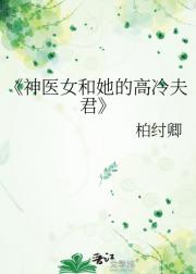 神医女和她的高冷夫君