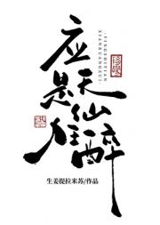 恩公又砸了狐妖的喜堂